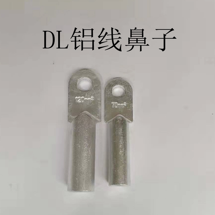 DL-120铝鼻子 120平方铝线鼻子 铝电线电缆接头 铝堵油线鼻子
